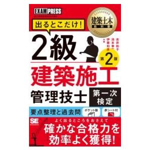 建築土木教科書 2級建築施工管理技士［第一次検定］出るとこだけ 第2版 ／ 翔泳社