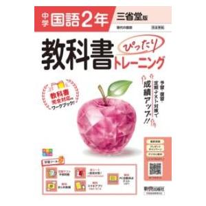 中学 教科書ぴったりトレーニング 国語2年 三省堂版 （教科書完全対応、オールカラー、学習ツール5/...