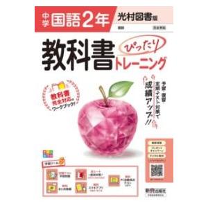中学 教科書ぴったりトレーニング 国語2年 光村図書版 （教科書完全対応、オールカラー、学習ツール5...