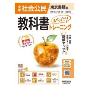 中学 教科書ぴったりトレーニング 公民 東京書籍版（教科書完全対応、オールカラー、学習ツール6/定期...