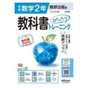 中学 教科書ぴったりトレーニング 数学2年 数研出版版（教科書完全対応、オールカラー、学習ツール6/...