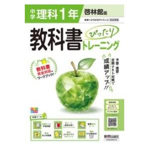 中学 教科書ぴったりトレーニング 理科1年 啓林館版（教科書完全対応、オールカラー、学習ツール6/定...