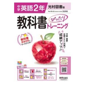 中学 教科書ぴったりトレーニング 英語2年 光村図書版（教科書完全対応、オールカラー、学習ツール7/...