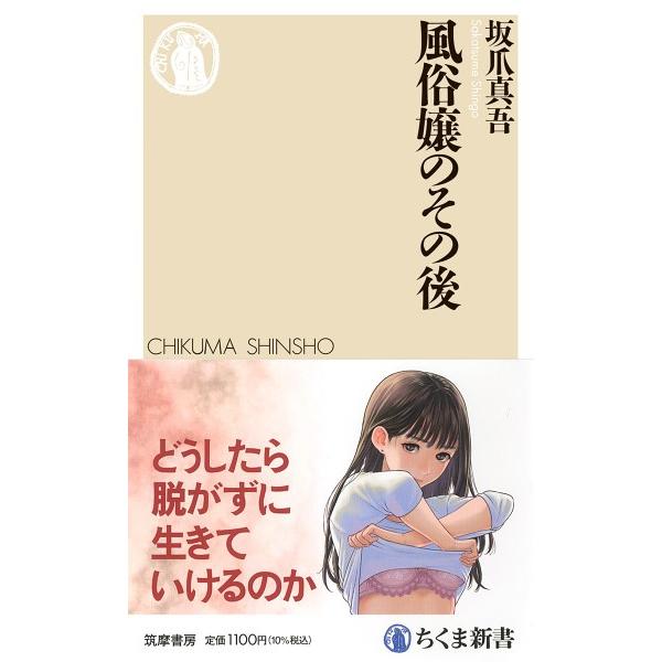 風俗嬢のその後 ／ 筑摩書房