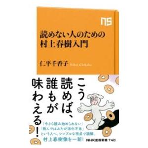 読めない人のための村上春樹入門 ／ ＮＨＫ出版