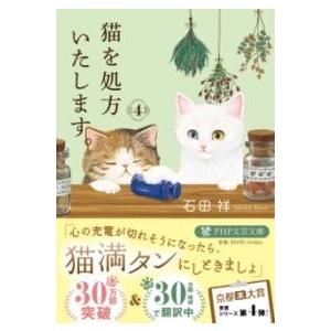 猫を処方いたします。4 ／ ＰＨＰ研究所