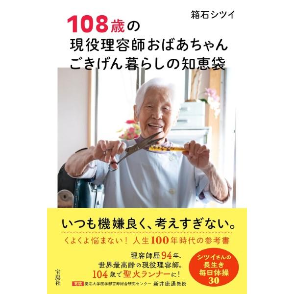 108歳の現役理容師おばあちゃんごきげん暮らしの知恵袋 ／ 宝島社