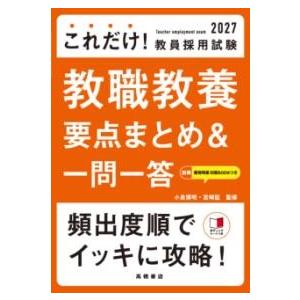 2027年度版 これだけ！ 教員採用試験 教職教養［要点まとめ＆一問一答］ ／ 高橋書店