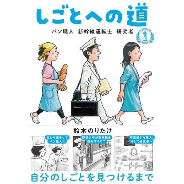 しごとへの道1 パン職人新幹線運転士研究者／鈴木のりたけ ／ ブロンズ新社