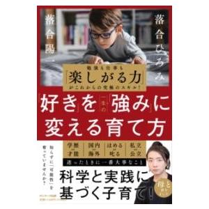 「好き」を一生の強みに変える育て方 ／ サンマーク出版