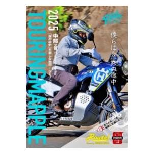 ツーリングマップル 中部 北陸 2025 ／ 昭文社