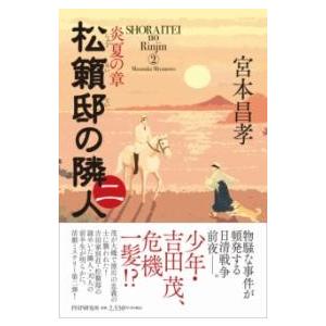 松籟邸の隣人 (二) ／ ＰＨＰ研究所