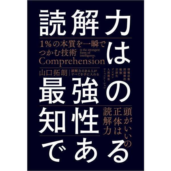 読解力は最強の知性である ／ SBクリエイティブ