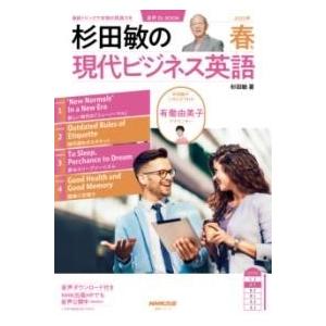 音声DL BOOK 杉田敏の 現代ビジネス英語 2025年 春号 ／ ＮＨＫ出版