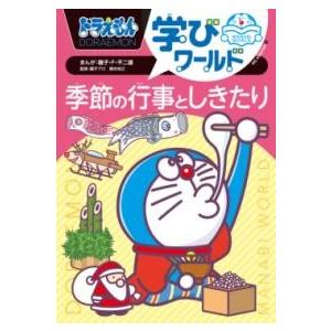 ドラえもん学びワールド 季節の行事としきたり ／ 小学館