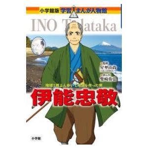 伊能忠敬 ／ 小学館