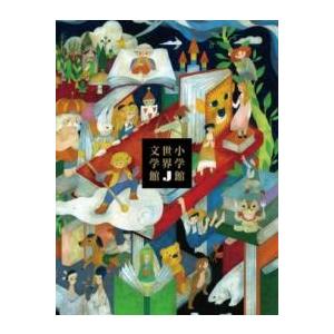 小学館世界J文学館 ／ 小学館
