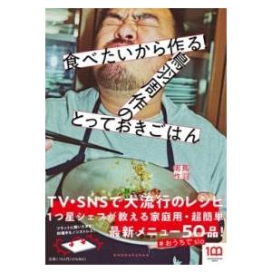食べたいから作る！鳥羽周作のとっておきごはん ／ 小学館