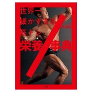 世界一細かすぎる筋トレ栄養事典 ／ 小学館