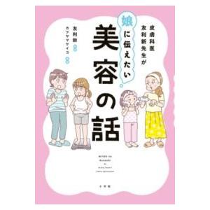 皮膚科医友利新先生が娘に伝えたい美容の話 ／ 小学館