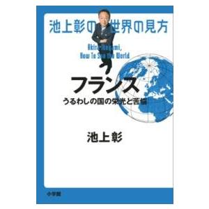 池上彰の世界の見方 フランス ／ 小学館