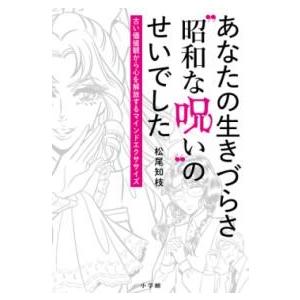 あなたの生きづらさ“昭和な呪い”のせいでした ／ 小学館