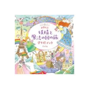 世界伝説 妖精と魔法の国の旅 塗り絵ブック ／ 小学館
