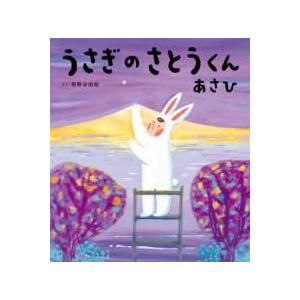 うさぎのさとうくん あさひ ／ 小学館