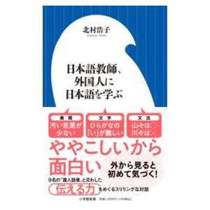 日本語教師、外国人に日本語を学ぶ ／ 小学館