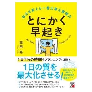 とにかく早起き 自分を変える一番大事な習慣力 ／ 明日香出版社