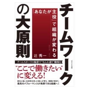 チームワークの大原則 ／ ＷＡＶＥ出版