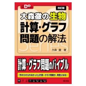 大学受験DOシリーズ 大森徹の生物 計算・グラフ問題の解法 ／ 旺文社