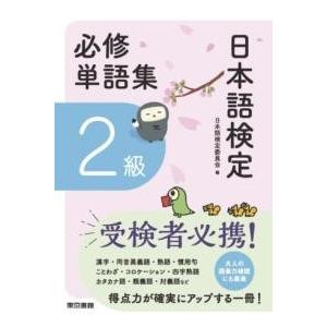 日本語検定必修単語集 2級 ／ 東京書籍