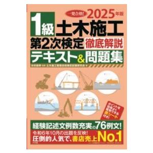 2025年版 1級土木施工 第2次検定 徹底解説テキスト&amp;問題集 ／ ナツメ社
