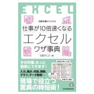 ビジュアル 仕事が10倍速くなるエクセルワザ事典 ／ 日経ＢＰ社