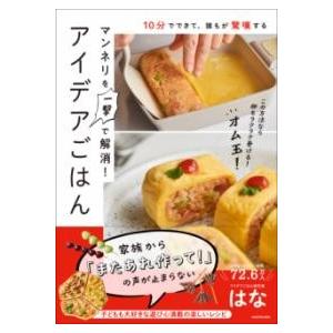 10分でできて、誰もが驚嘆する マンネリを一撃で解消アイデアごはん ／ 角川書店