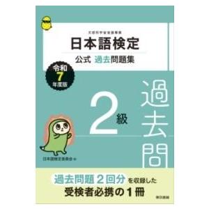 日本語検定公式過去問題集 2級 令和7年度版 ／ 東京書籍