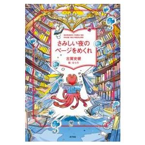 さみしい夜のページをめくれ ／ ポプラ社