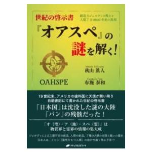 秋山眞人 世紀の啓示書「オアスペ」の謎を解く! 創造主ジェホヴィの