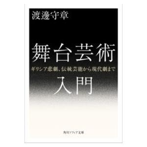 舞台芸術入門 ギリシア悲劇、伝統芸能から現代劇まで ／ 角川書店