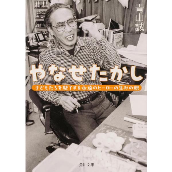 やなせたかし 子どもたちを魅了する永遠のヒーローの生みの親 ／ 角川書店