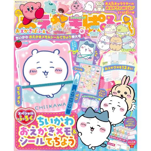 おえかきぱふぇ ちいかわ おえかきメモ＆シールてちょう特大号 ／ 角川書店