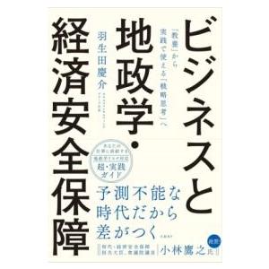 ビジネスと地政学・経済安全保障 「教養」から実践で使える「戦略思考」へ ／ 日経ＢＰ社