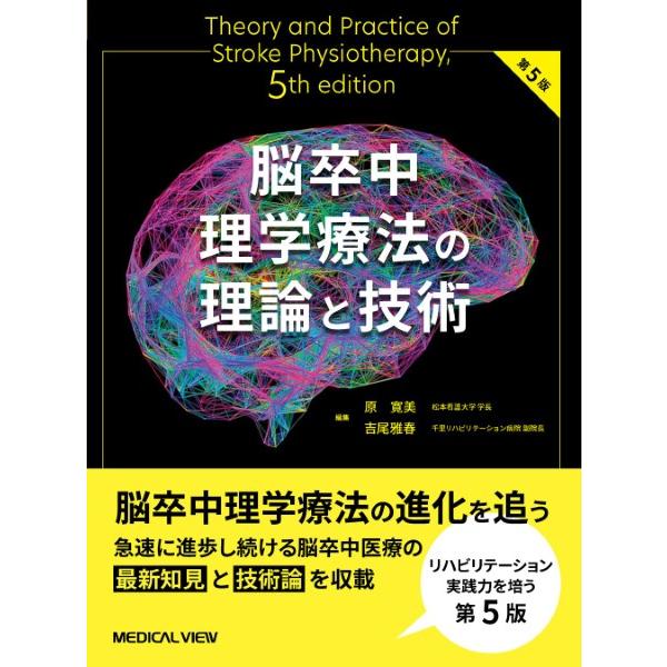脳卒中理学療法の理論と技術 ／ メジカルビュー社