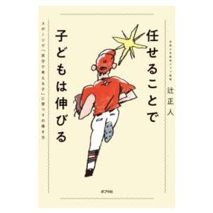 任せることで子どもは伸びる ／ ポプラ社