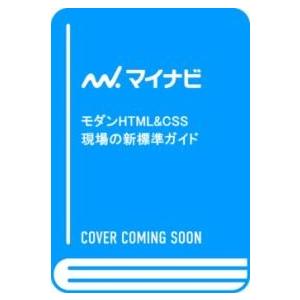 モダンHTML&amp;CSS 現場の新標準ガイド ／ マイナビ