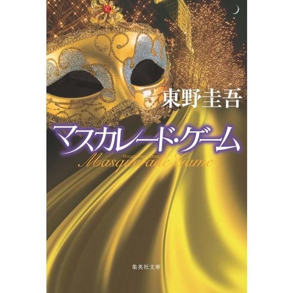マスカレード・ゲーム／東野圭吾 ／ 集英社