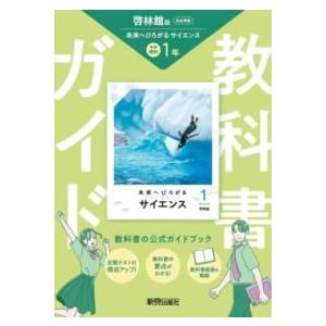 中学 教科書ガイド 理科1年 啓林館版 未来へひろがるサイエンス(教科書完全準拠、教科書紙面を掲載)...