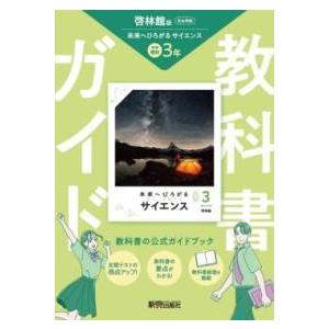 中学 教科書ガイド 理科3年 啓林館版 未来へひろがるサイエンス(教科書完全準拠、教科書紙面を掲載)...