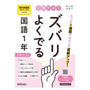 定期テスト ズバリよくでる 中学1年 国語 東京書籍版（教科書完全対応、オールカラー、学習ツール6/...